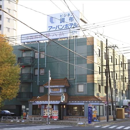 調布アーバンホテル 調布市 エクステリア 写真